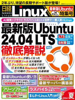 日経Linux 2024年夏 1冊まるごと最新版Ubuntu特集号