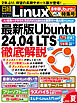 日経Linux 2024年夏 1冊まるごと最新版Ubuntu特集号