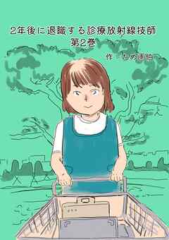 2年後に退職する診療放射線技師