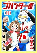 ゴハンターボ 10話 恐ろしい幻夢