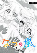 なつの風 読み切り