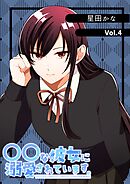 〇〇な彼女に溺愛されています。 vol.4