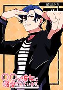 〇〇な彼女に溺愛されています。 Vol.5