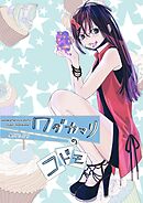 ワダカマリのコドモ vol.2 第3話