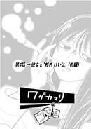 ワダカマリのコドモ vol.3 第4話-彼女と”相内けい汰” (前編)