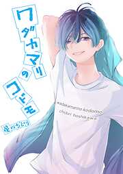 ワダカマリのコドモ