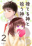 捨てる神と拾う神 2巻