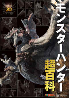 モンスターハンター超百科 - 講談社 - ビジネス・実用書・無料試し読みなら、電子書籍・コミックストア ブックライブ