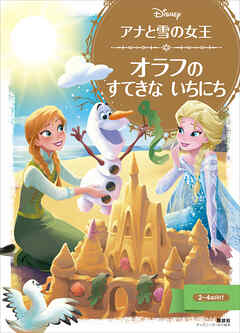 アナと雪の女王　オラフの　すてきな　いちにち