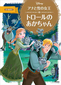 アナと雪の女王　トロールの　あかちゃん