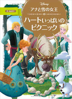 アナと雪の女王　ハートいっぱいの　ピクニック - 講談社 - 小説・無料試し読みなら、電子書籍・コミックストア ブックライブ