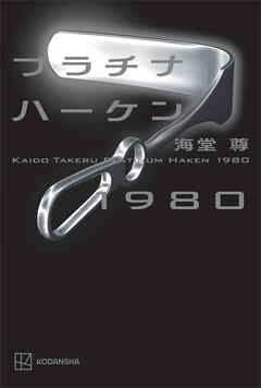 プラチナハーケン１９８０【電子特典付き】