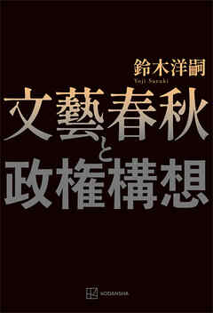 文藝春秋と政権構想