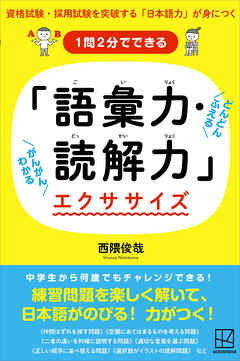 １問２分でできる　「語彙力・読解力」エクササイズ