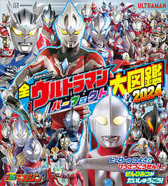 全ウルトラマン　パーフェクト大図鑑　２０２４　増補三訂 - 講談社 - ビジネス・実用書・無料試し読みなら、電子書籍・コミックストア ブックライブ
