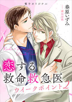 恋する救命救急医　ウイークポイント２　　【電子オリジナル】