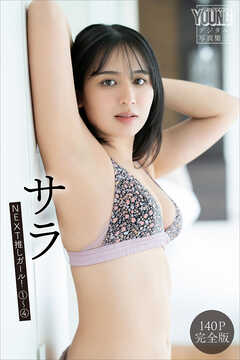 サラ　【１４０Ｐ完全版】ＮＥＸＴ推しガール！１～４　ヤンマガデジタル写真集