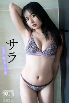 サラ　ＮＥＸＴ推しガール！　２　ヤンマガデジタル写真集