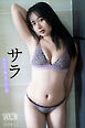 サラ　ＮＥＸＴ推しガール！　２　ヤンマガデジタル写真集
