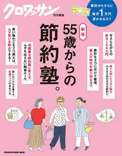 クロワッサン特別編集　新版　55歳からの節約塾。