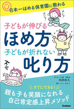 子どもが伸びるほめ方 子どもが折れない叱り方 日本一ほめる保育園に教わる