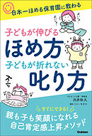 子どもが伸びるほめ方 子どもが折れない叱り方 日本一ほめる保育園に教わる