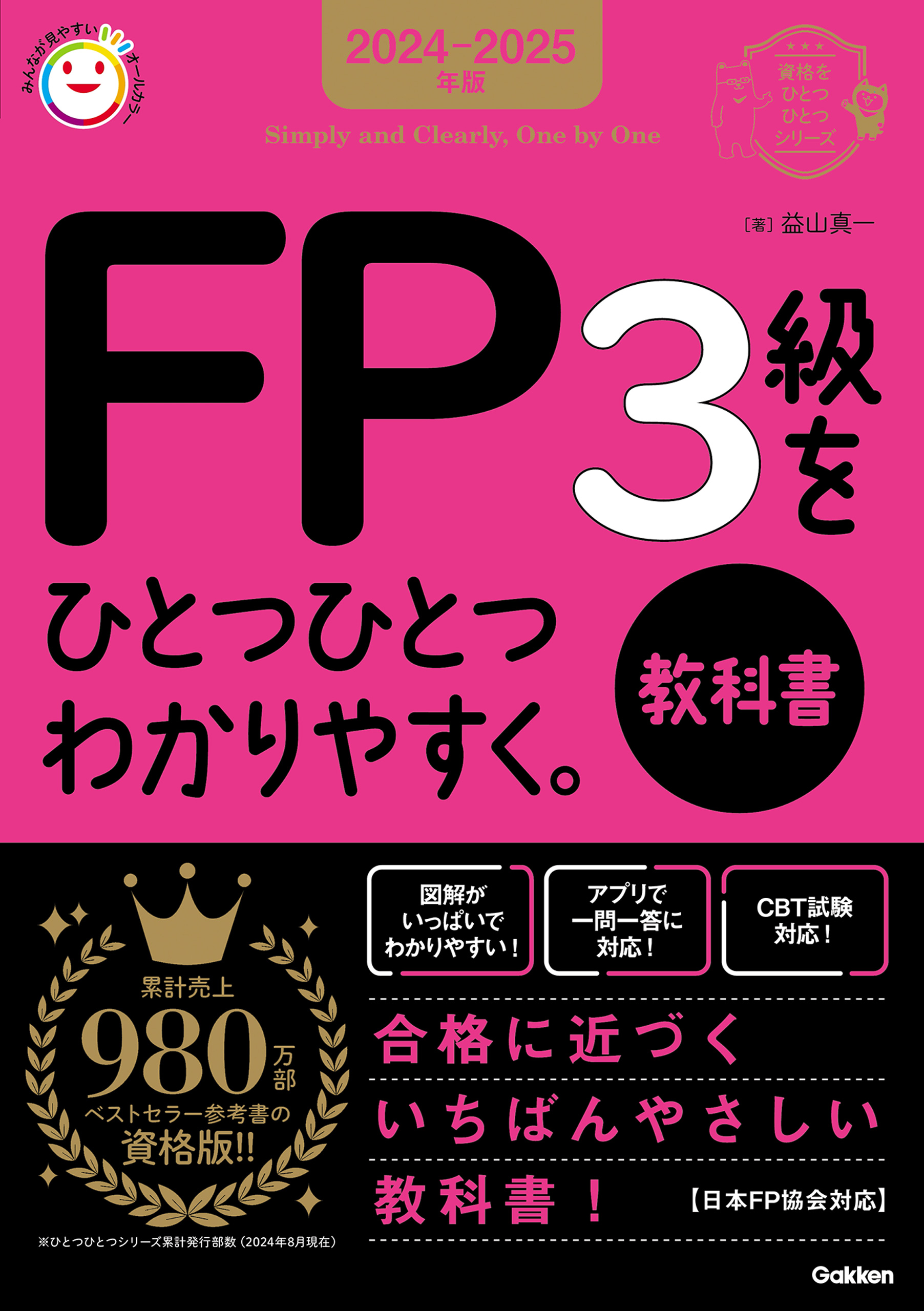 資格をひとつひとつ 2024-2025年版 FP3級をひとつひとつわかりやすく。《教科書》 - 益山真一 -  ビジネス・実用書・無料試し読みなら、電子書籍・コミックストア ブックライブ