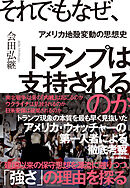 それでもなぜ、トランプは支持されるのか―アメリカ地殻変動の思想史