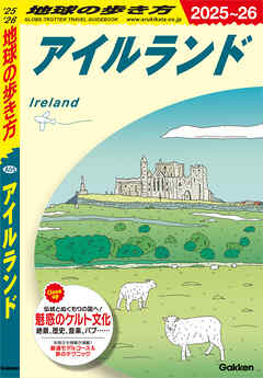A05 地球の歩き方 アイルランド 2025～2026