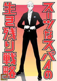 スーツなスパイの生き残り戦略【タテヨミ】(25)