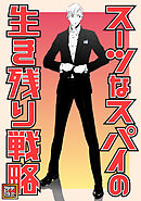 スーツなスパイの生き残り戦略【タテヨミ】(28)