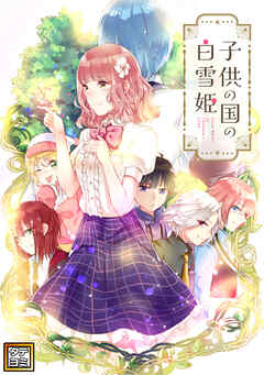 子供の国の白雪姫【タテヨミ】(24)