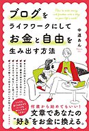 ブログをライフワークにしてお金と自由を生み出す方法