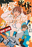 なんで死体がスタジオに！？