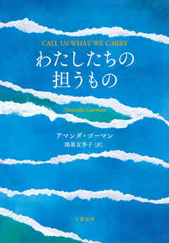 わたしたちの担うもの