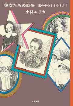 彼女たちの戦争　嵐の中のささやきよ！