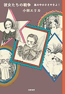 彼女たちの戦争　嵐の中のささやきよ！