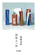 百年と一日