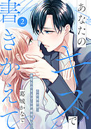 あなたのキスで書きかえて［ｃｏｍｉｃ　ｔｉｎｔ］　分冊版（２）