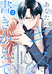 あなたのキスで書きかえて［ｃｏｍｉｃ　ｔｉｎｔ］　分冊版（２）
