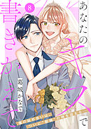 あなたのキスで書きかえて［ｃｏｍｉｃ　ｔｉｎｔ］　分冊版（８）