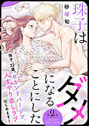 珠子はダメになることにした［ｃｏｍｉｃ　ｔｉｎｔ］　分冊版（２）