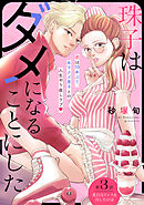 珠子はダメになることにした［ｃｏｍｉｃ　ｔｉｎｔ］　分冊版（３）