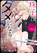 珠子はダメになることにした［ｃｏｍｉｃ　ｔｉｎｔ］　分冊版（５）