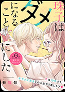 珠子はダメになることにした［ｃｏｍｉｃ　ｔｉｎｔ］　分冊版（６）