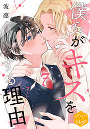 僕らがキスをする理由　分冊版