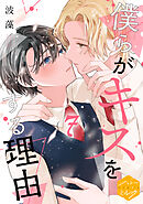 僕らがキスをする理由　分冊版（７）