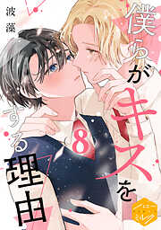 僕らがキスをする理由　分冊版