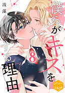 僕らがキスをする理由　分冊版（８）