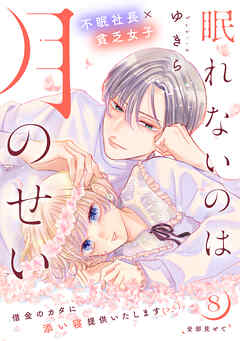 眠れないのは月のせい［ｃｏｍｉｃ　ｔｉｎｔ］　分冊版（８）